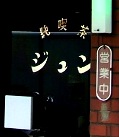 写真Ｏ６－３：「純喫茶　ジュン」の入口ドア。