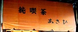 写真Ｏ９：西宮今津の「純喫茶　あさひ」の庇。