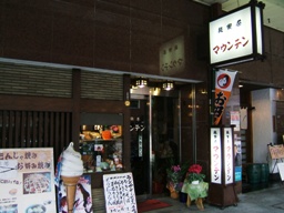 写真Ｔ１：東京浅草の「純喫茶　マウンテン」。