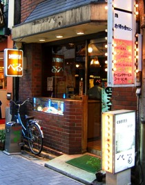 写真Ｔ６：東京池袋の「純喫茶　べる」。