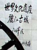 写真１１－２：記念碑の江沢民の筆跡。