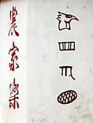 写真７－２：束河村の四合院造りの家の壁のトンパ文字。