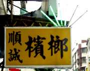 写真２－９：台北市内の檳榔店の看板。