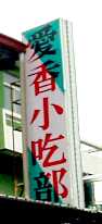 写真３－９：高雄県の「愛香小吃部」の看板。