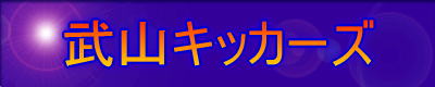 武山キッカーズ