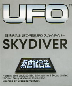 謎の円盤ＵＦＯ スカイダイバー