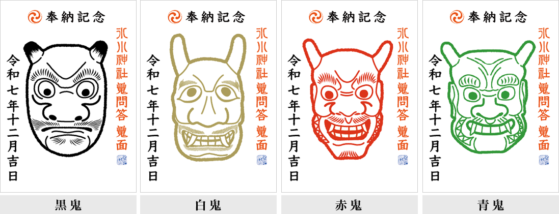 鬼問答 鬼面 御朱印