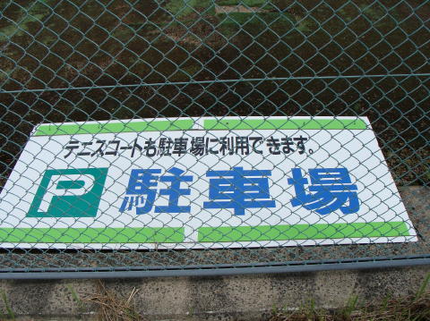 駐車場になるって。