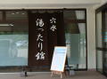 『湯ったり館』