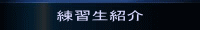 練習生紹介