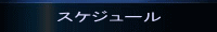 スケジュール