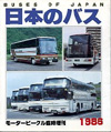 日本のバス1986