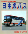 日本のバス1988
