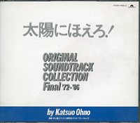 太陽にほえろ！オリジナル・サウンド・トラック・コレクション1972