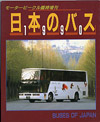 日本のバス1990