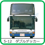 5-12　ダブルデッカー（2階建てバス）