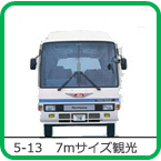 5-13　7mサイズ観光バス