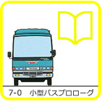 7-0　小型バス 導入ページ