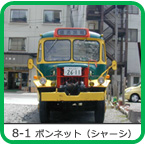 8-1　ボンネット型バス（シャーシ編）