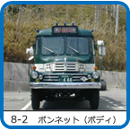 8-2　ボンネット型バス（ボディ編）