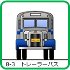 8-3　トレーラーバス