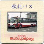秋北バス