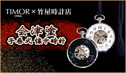 会津塗懐中時計