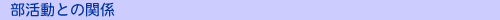Ƃ̊֌W