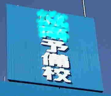 安い看板・看板屋・看板店