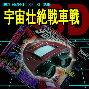 小物などお買い得な福袋 LSIゲーム トミー3D 宇宙壮絶戦車戦 携帯用ゲーム本体