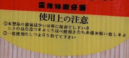 写真：使用上の注意（？）