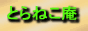 ‚Æ‚ç‚Ë‚±ˆÁ