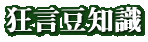 狂言豆知識