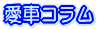 愛車コラム