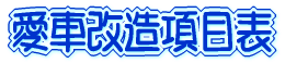 愛車改造項目表