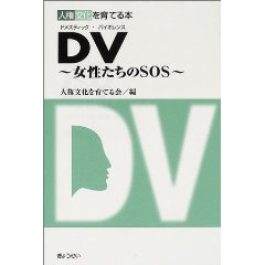 DV—女性たちのSOS (人権文化を育てる本)