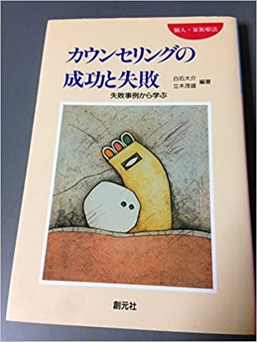 失敗ケースに学ぶ》カウンセリング研究会