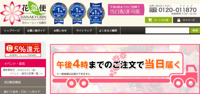 花急便 16時までのご注文は当日配送