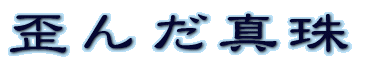 c񂾐^ 