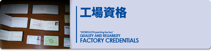 工事資格｜Factory Credentials