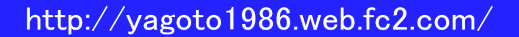 　http://yagoto1986.web.fc2.com/　 