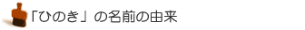 ひのきの名前の由来