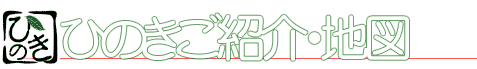 ひのきご紹介・地図