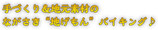 手づくり&地元素材のながさき“地げもん”バイキング