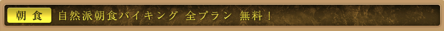 自然派朝食バイキング 全プラン 無料!
