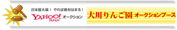 大川りんご園YAHOO店