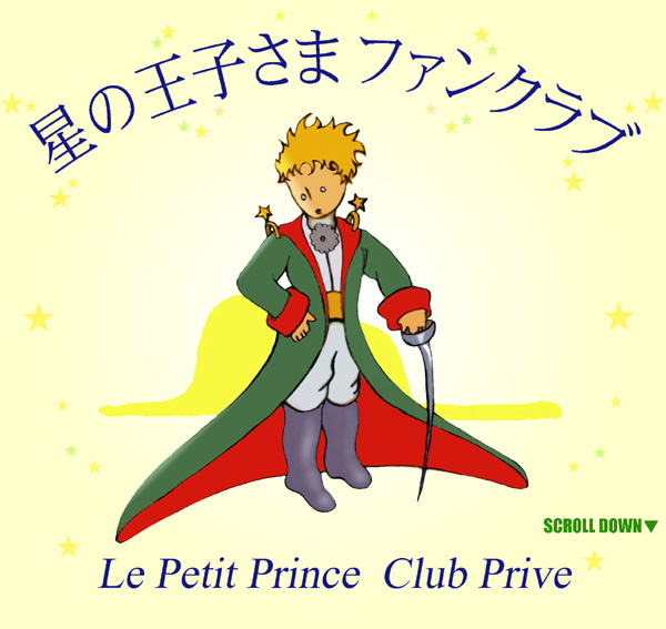 星の王子さまファンクラブ Le Petit Prince Club Prive