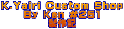K.Yairi Custom Shop By Ken #251 製作記