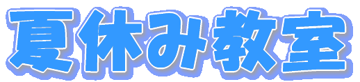 夏休み教室