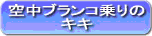 空中ブランコ乗りのキキ